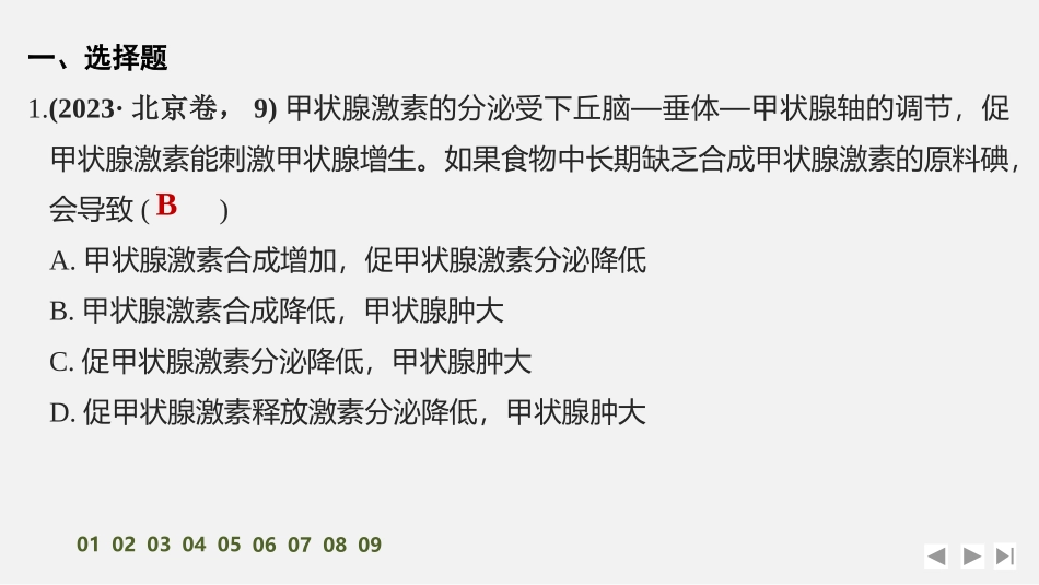 2026创新设计高考总复习生物（人教版）强化练习-限时练33　激素调节的过程.pptx_第2页
