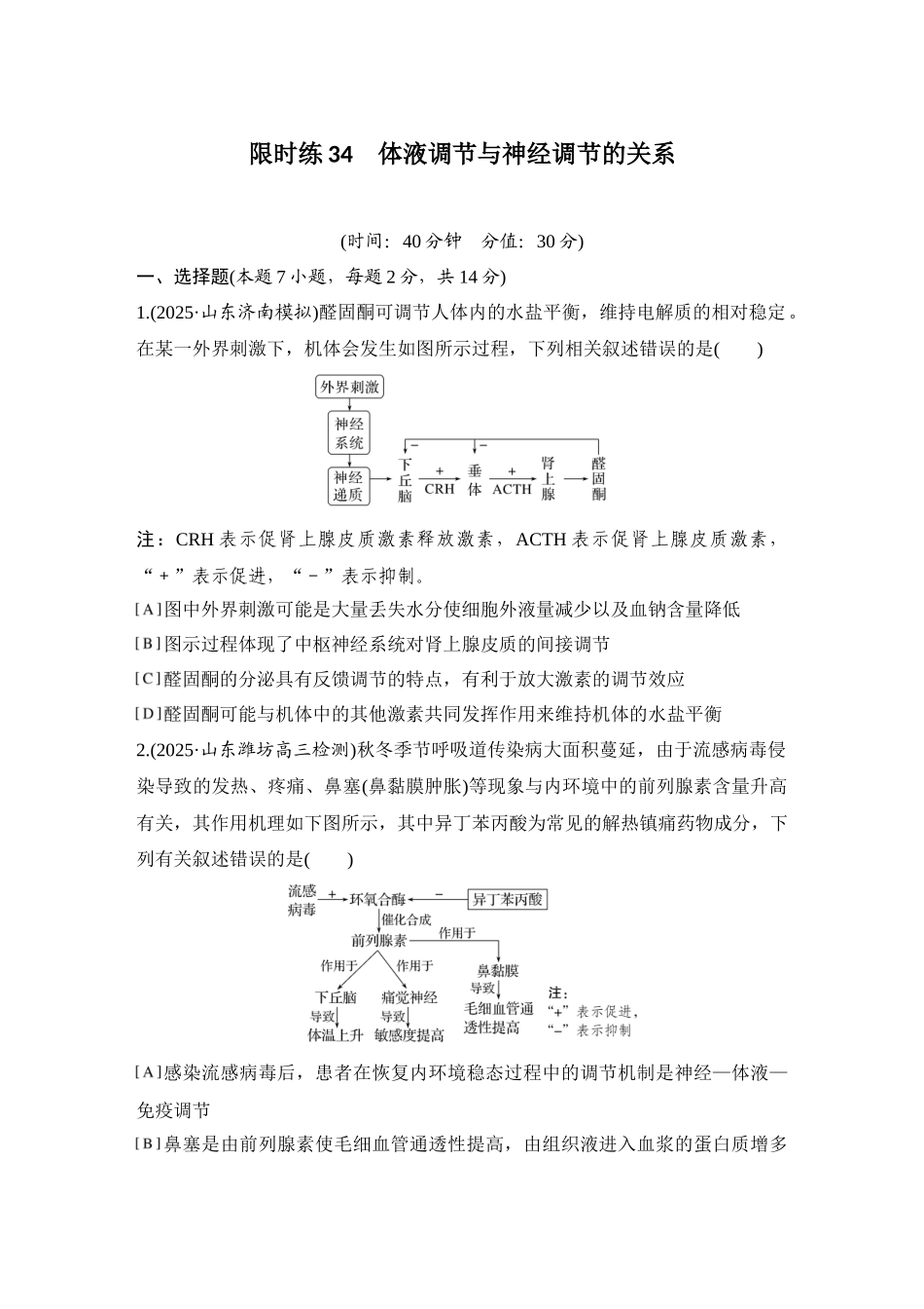 2026创新设计高考总复习生物（人教版）强化练习-限时练34  体液调节与神经调节的关系.docx_第1页