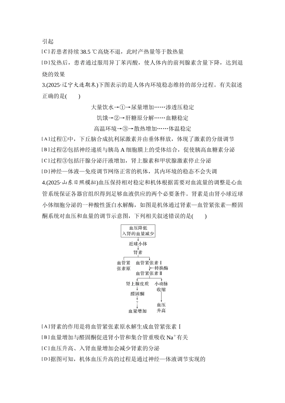 2026创新设计高考总复习生物（人教版）强化练习-限时练34  体液调节与神经调节的关系.docx_第2页