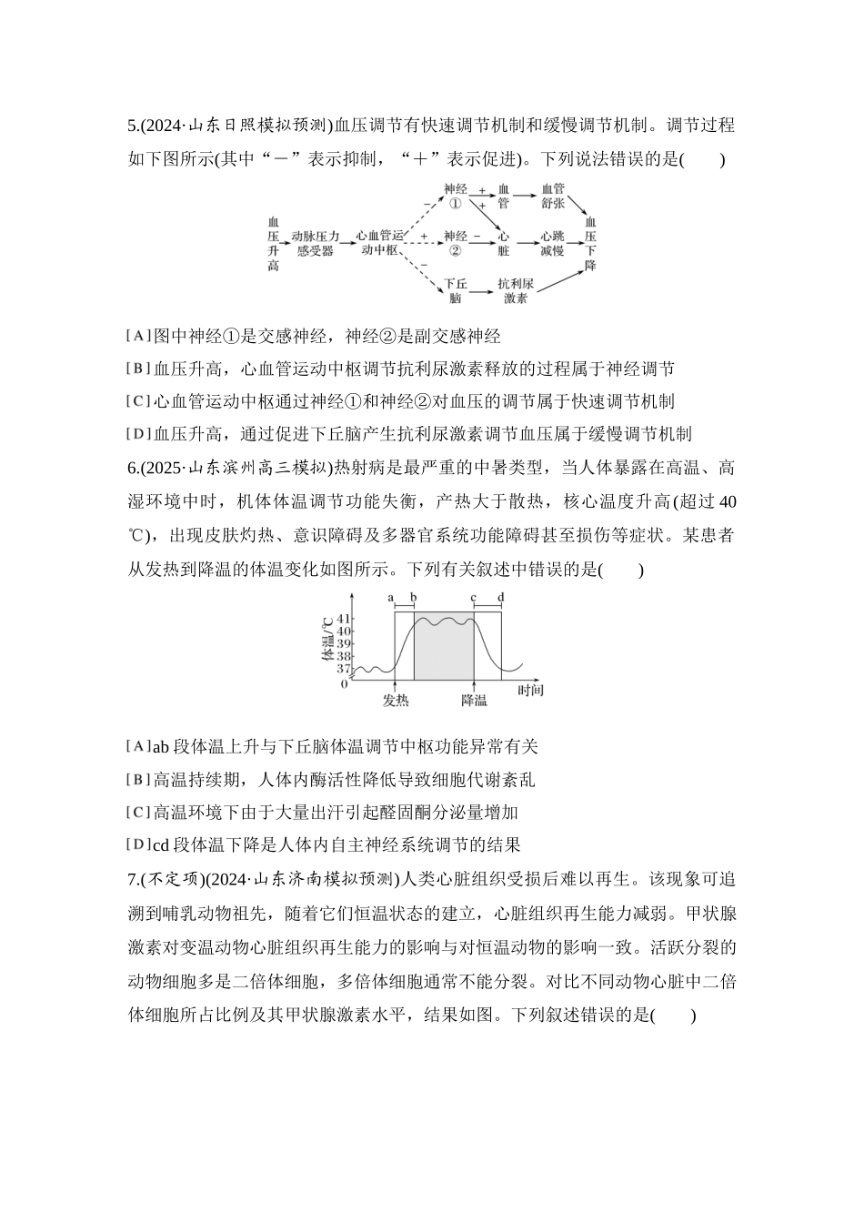 2026创新设计高考总复习生物（人教版）强化练习-限时练34  体液调节与神经调节的关系.docx_第3页