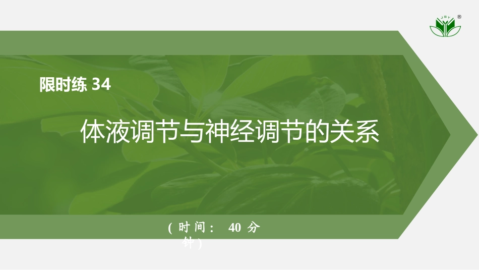 2026创新设计高考总复习生物（人教版）强化练习-限时练34　体液调节与神经调节的关系.pptx_第1页