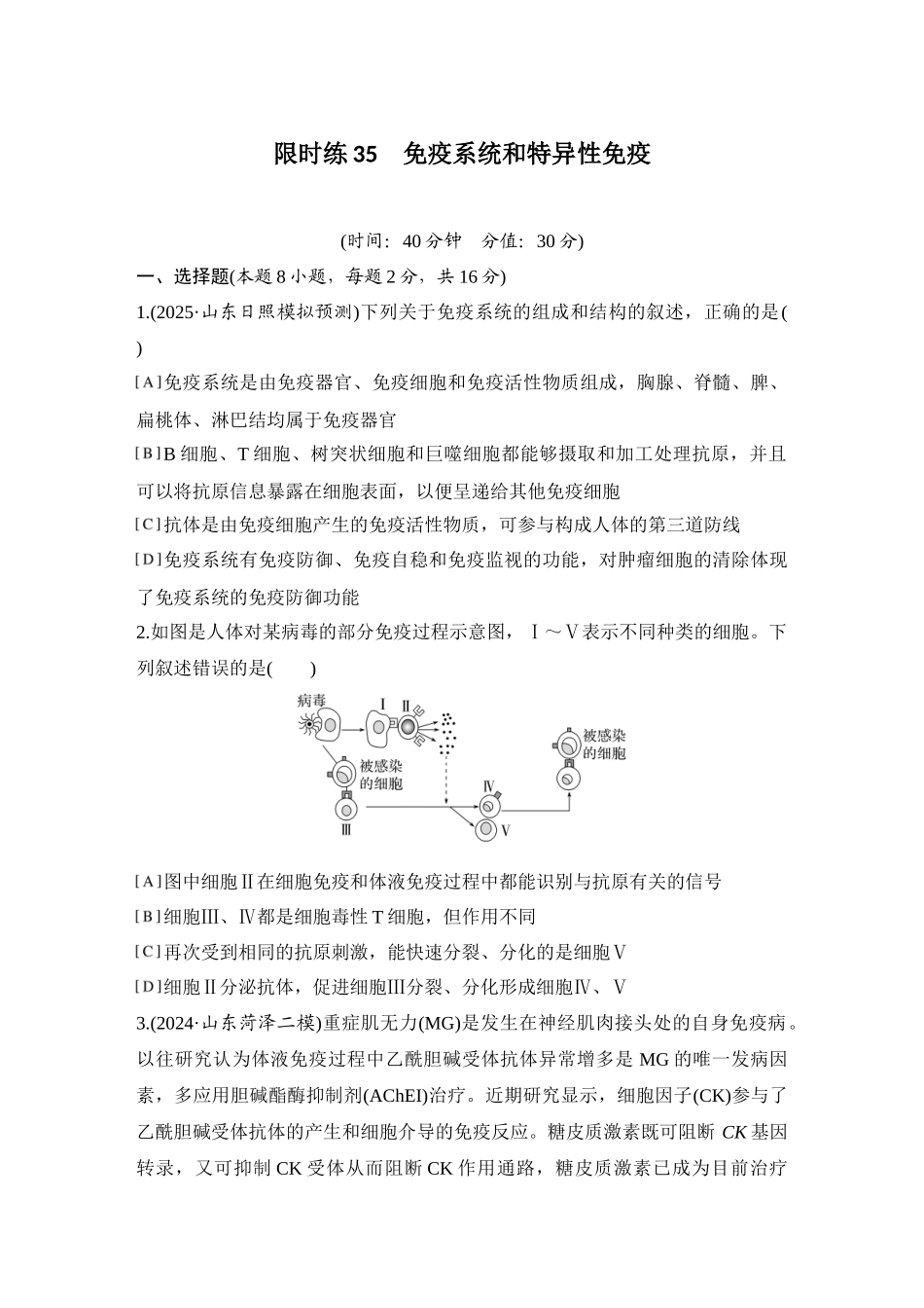 2026创新设计高考总复习生物（人教版）强化练习-限时练35  免疫系统和特异性免疫.docx_第1页