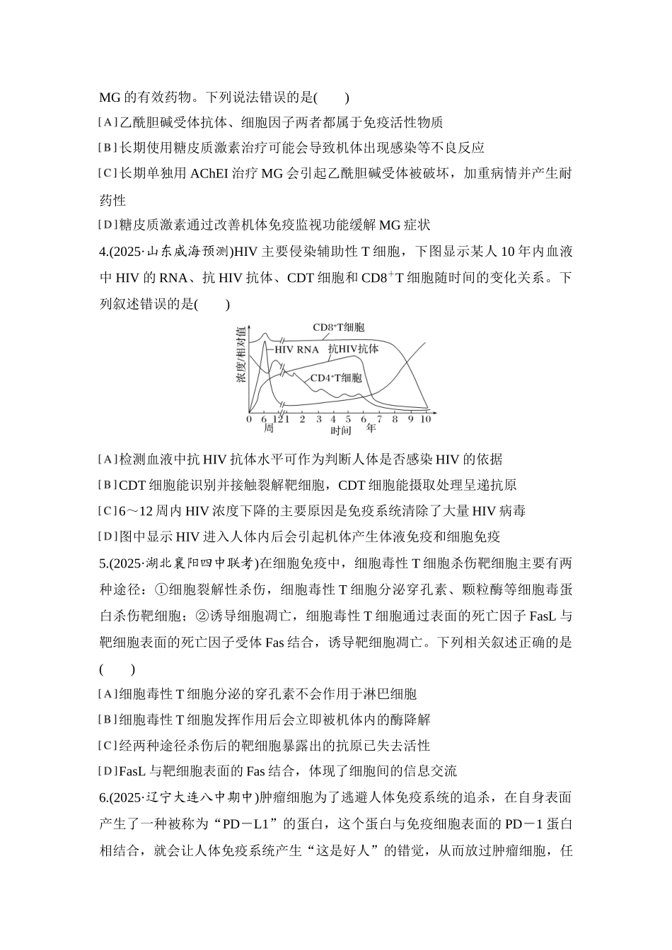 2026创新设计高考总复习生物（人教版）强化练习-限时练35  免疫系统和特异性免疫.docx_第2页