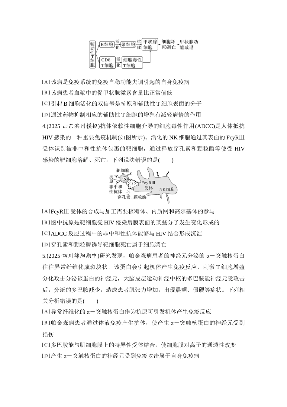 2026创新设计高考总复习生物（人教版）强化练习-限时练36  免疫失调和免疫学的应用.docx_第2页