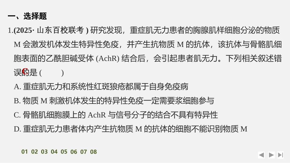 2026创新设计高考总复习生物（人教版）强化练习-限时练36　免疫失调和免疫学的应用.pptx_第2页