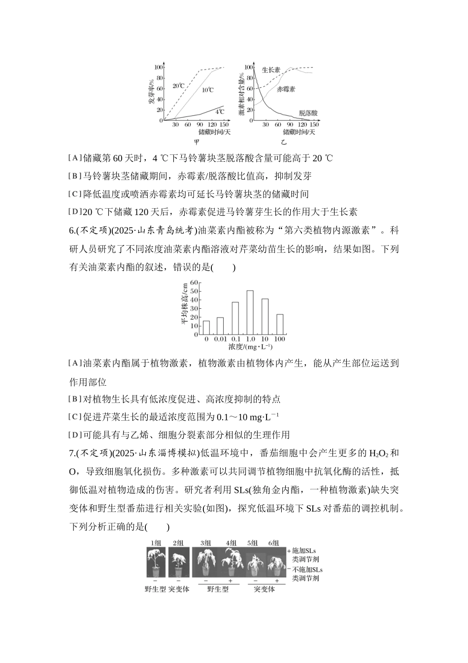 2026创新设计高考总复习生物（人教版）强化练习-限时练38  其他植物激素.docx_第3页
