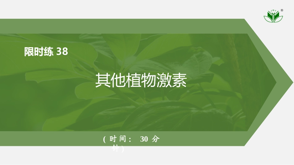 2026创新设计高考总复习生物（人教版）强化练习-限时练38　其他植物激素.pptx_第1页