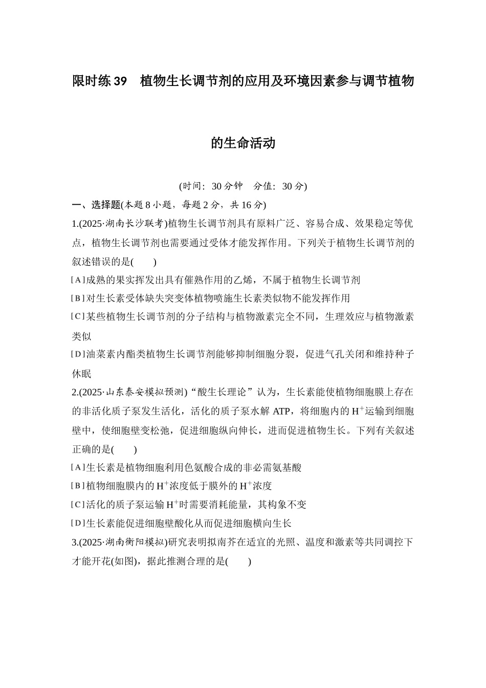 2026创新设计高考总复习生物（人教版）强化练习-限时练39  植物生长调节剂的应用及环境因素参与调节植物的生命活动.docx_第1页