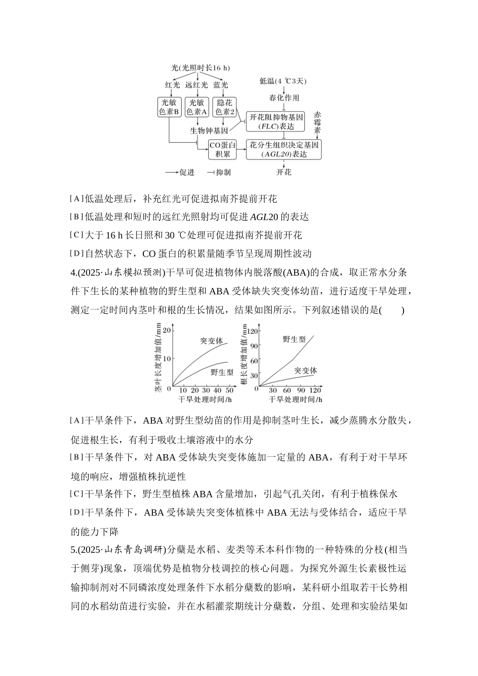 2026创新设计高考总复习生物（人教版）强化练习-限时练39  植物生长调节剂的应用及环境因素参与调节植物的生命活动.docx_第2页