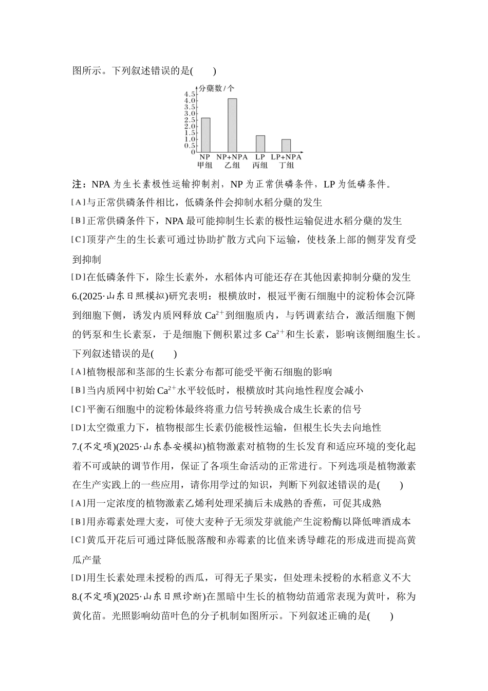 2026创新设计高考总复习生物（人教版）强化练习-限时练39  植物生长调节剂的应用及环境因素参与调节植物的生命活动.docx_第3页