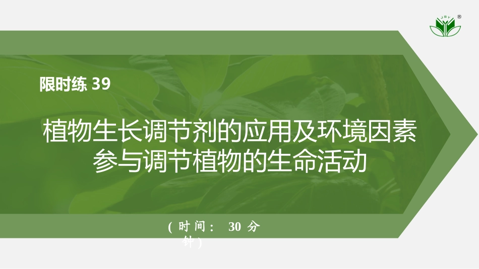2026创新设计高考总复习生物（人教版）强化练习-限时练39　植物生长调节剂的应用及环境因素参与调节植物的生命活动.pptx_第1页