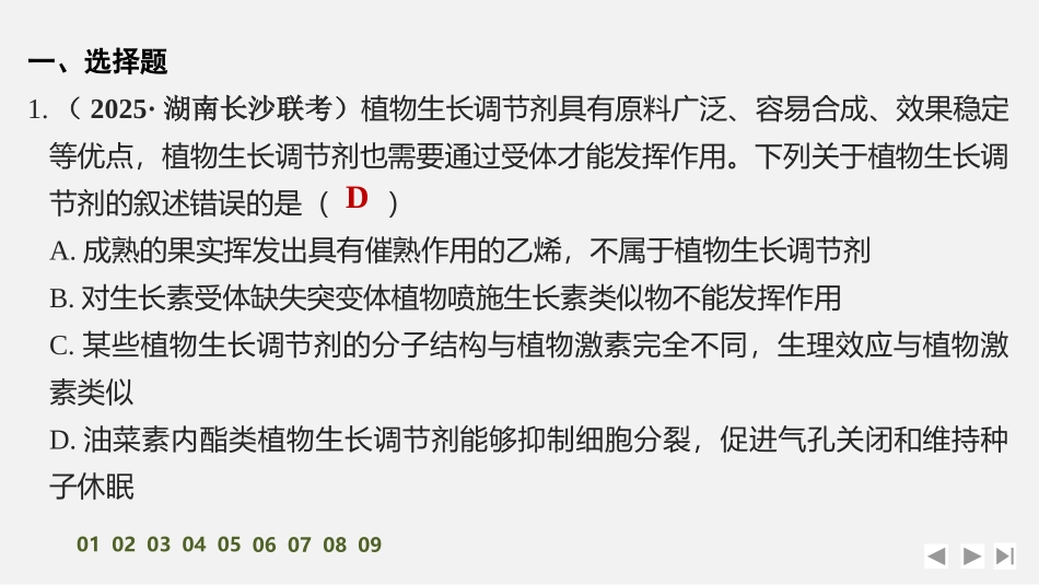 2026创新设计高考总复习生物（人教版）强化练习-限时练39　植物生长调节剂的应用及环境因素参与调节植物的生命活动.pptx_第2页