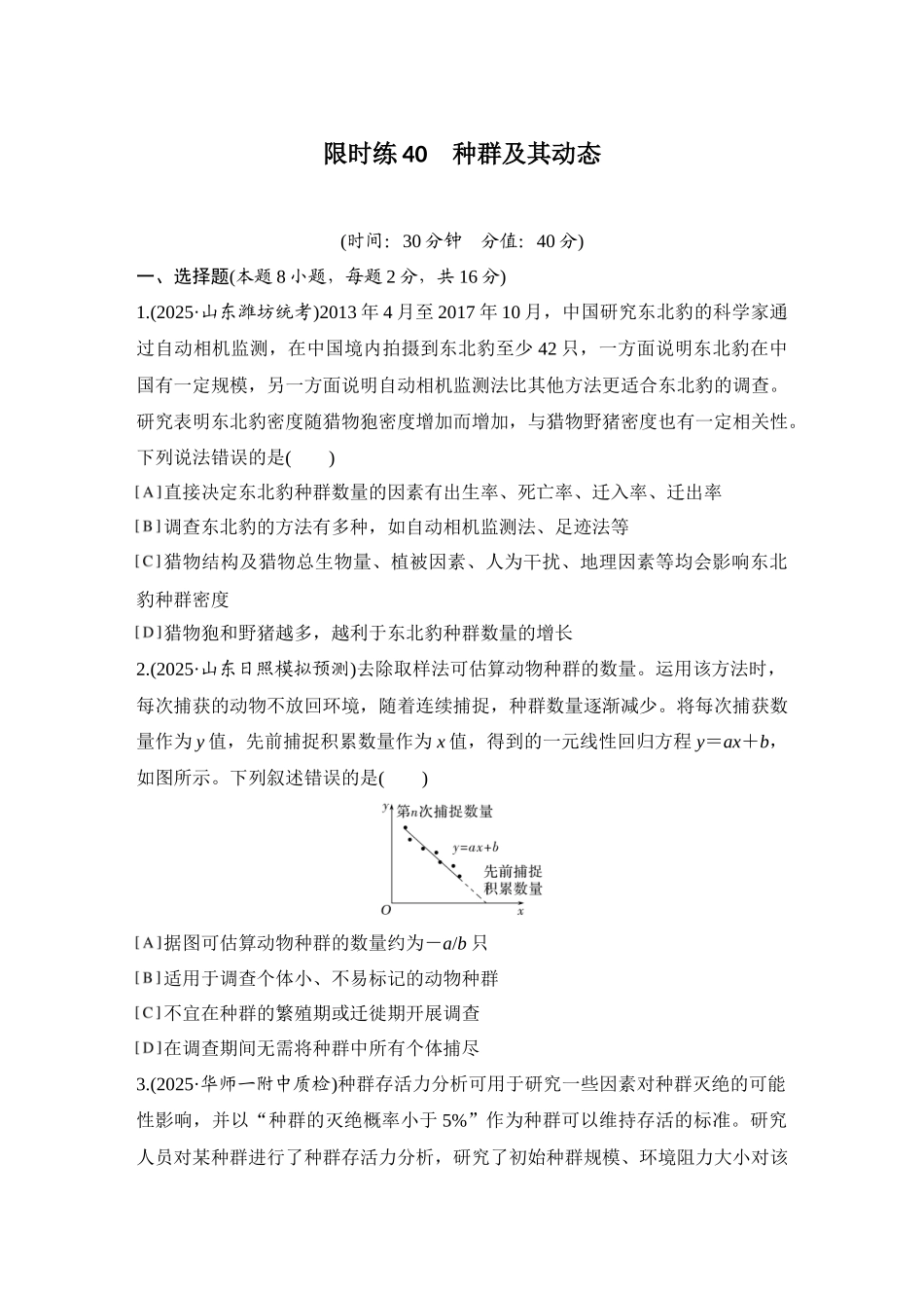 2026创新设计高考总复习生物（人教版）强化练习-限时练40  种群及其动态.docx_第1页