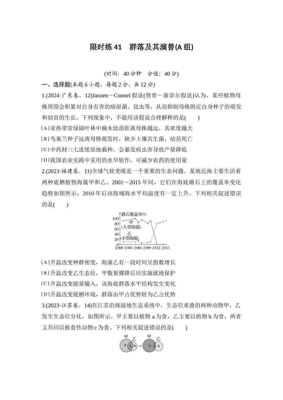 2026创新设计高考总复习生物（人教版）强化练习-限时练41  群落及其演替(A组).docx_第1页