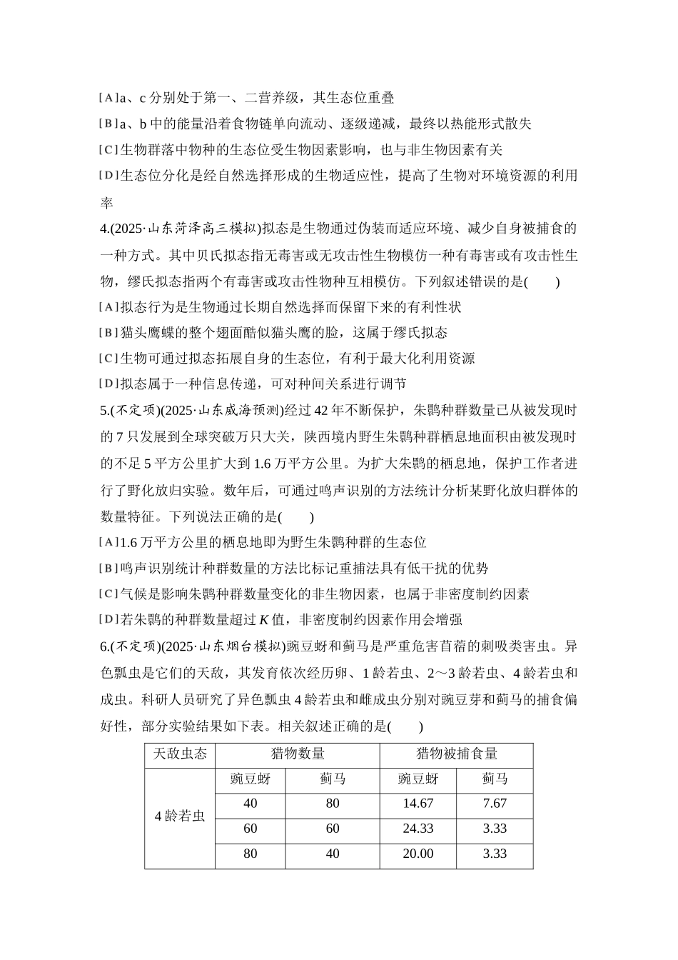 2026创新设计高考总复习生物（人教版）强化练习-限时练41  群落及其演替(A组).docx_第2页