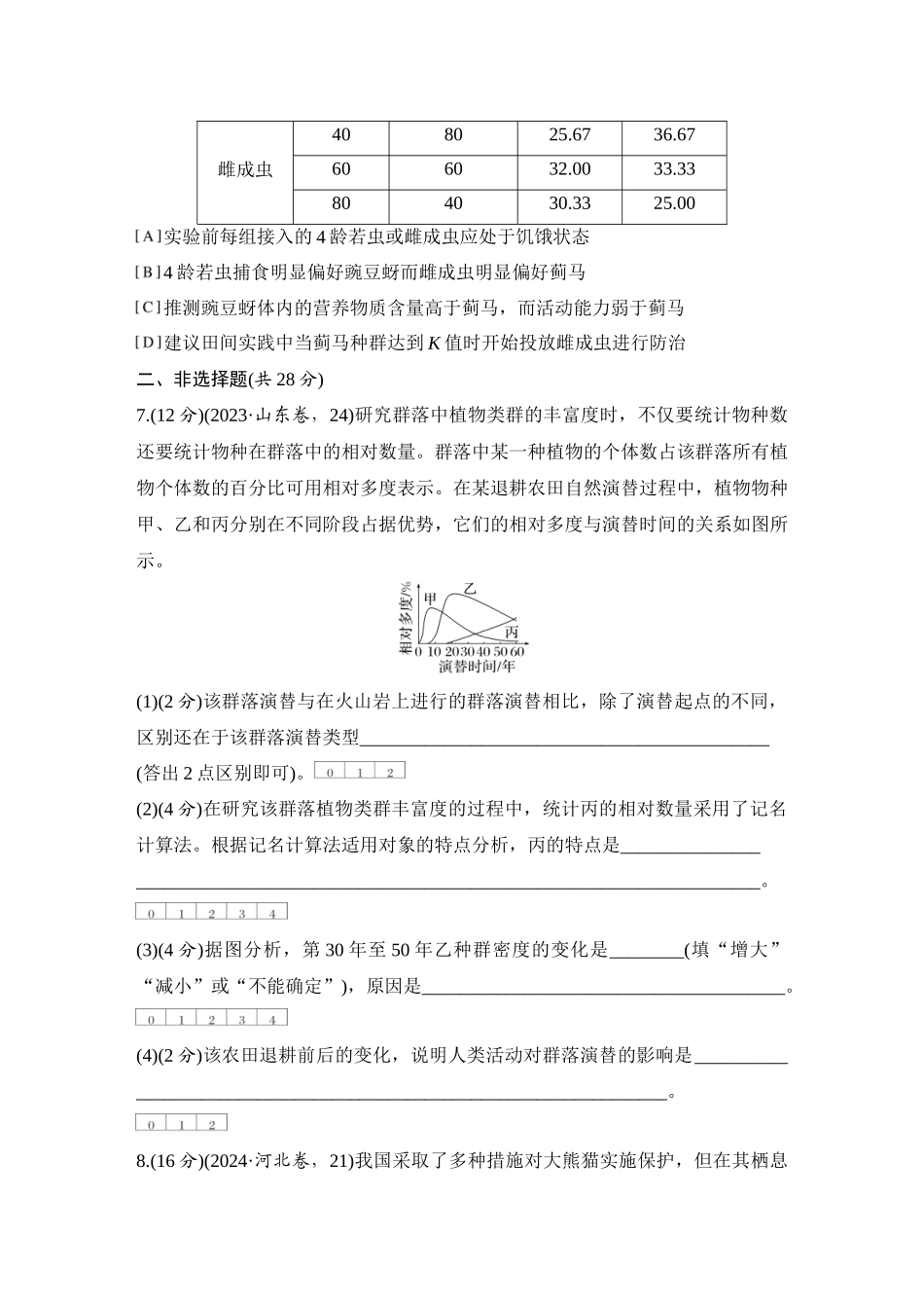 2026创新设计高考总复习生物（人教版）强化练习-限时练41  群落及其演替(A组).docx_第3页