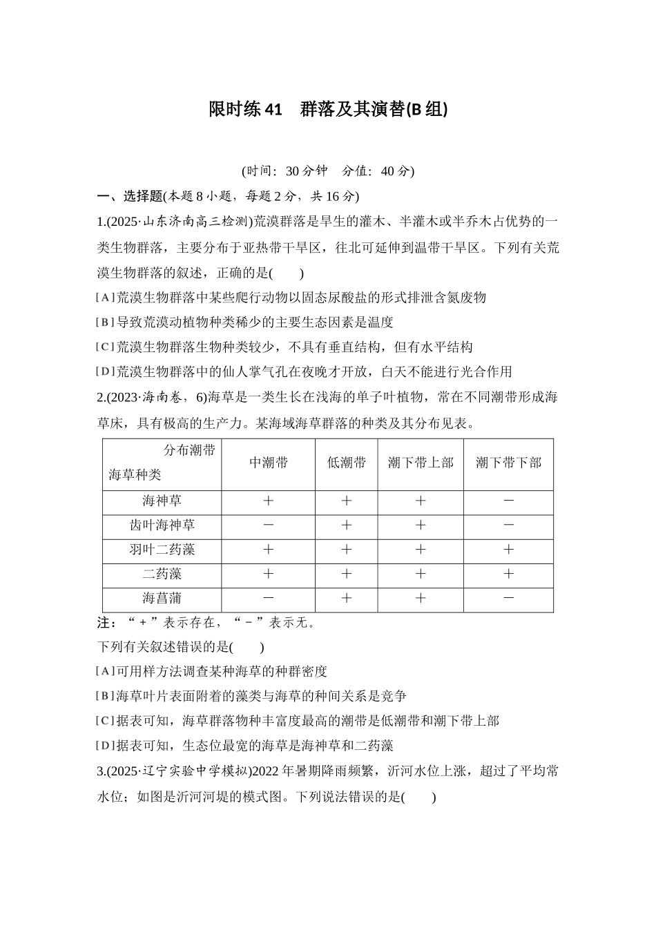 2026创新设计高考总复习生物（人教版）强化练习-限时练41  群落及其演替(B组).docx_第1页