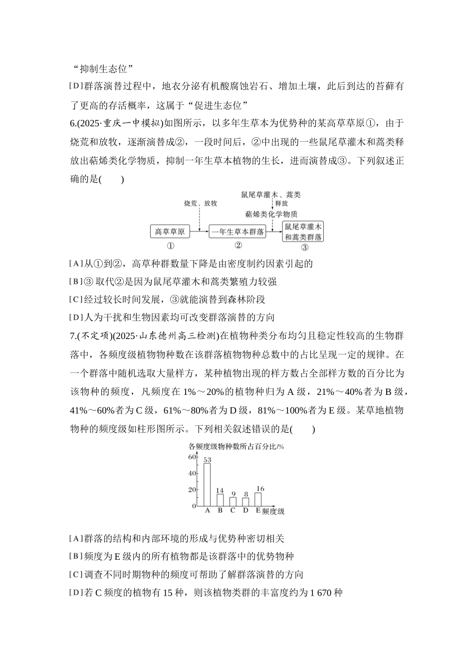 2026创新设计高考总复习生物（人教版）强化练习-限时练41  群落及其演替(B组).docx_第3页