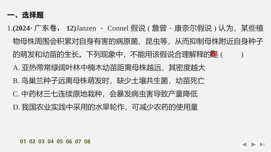 2026创新设计高考总复习生物（人教版）强化练习-限时练41　群落及其演替(A组).pptx_第2页
