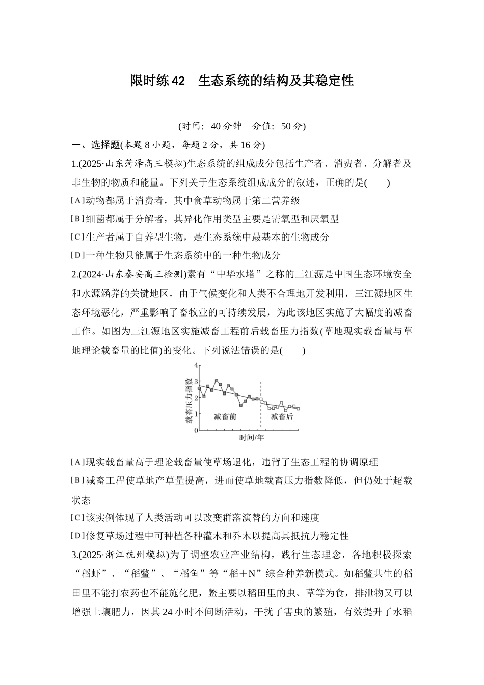2026创新设计高考总复习生物（人教版）强化练习-限时练42  生态系统的结构及其稳定性.docx_第1页