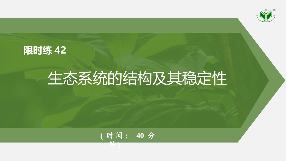 2026创新设计高考总复习生物（人教版）强化练习-限时练42　生态系统的结构及其稳定性.pptx_第1页