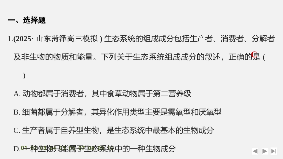 2026创新设计高考总复习生物（人教版）强化练习-限时练42　生态系统的结构及其稳定性.pptx_第2页