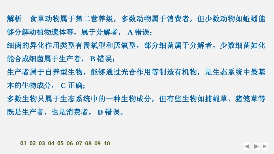 2026创新设计高考总复习生物（人教版）强化练习-限时练42　生态系统的结构及其稳定性.pptx_第3页