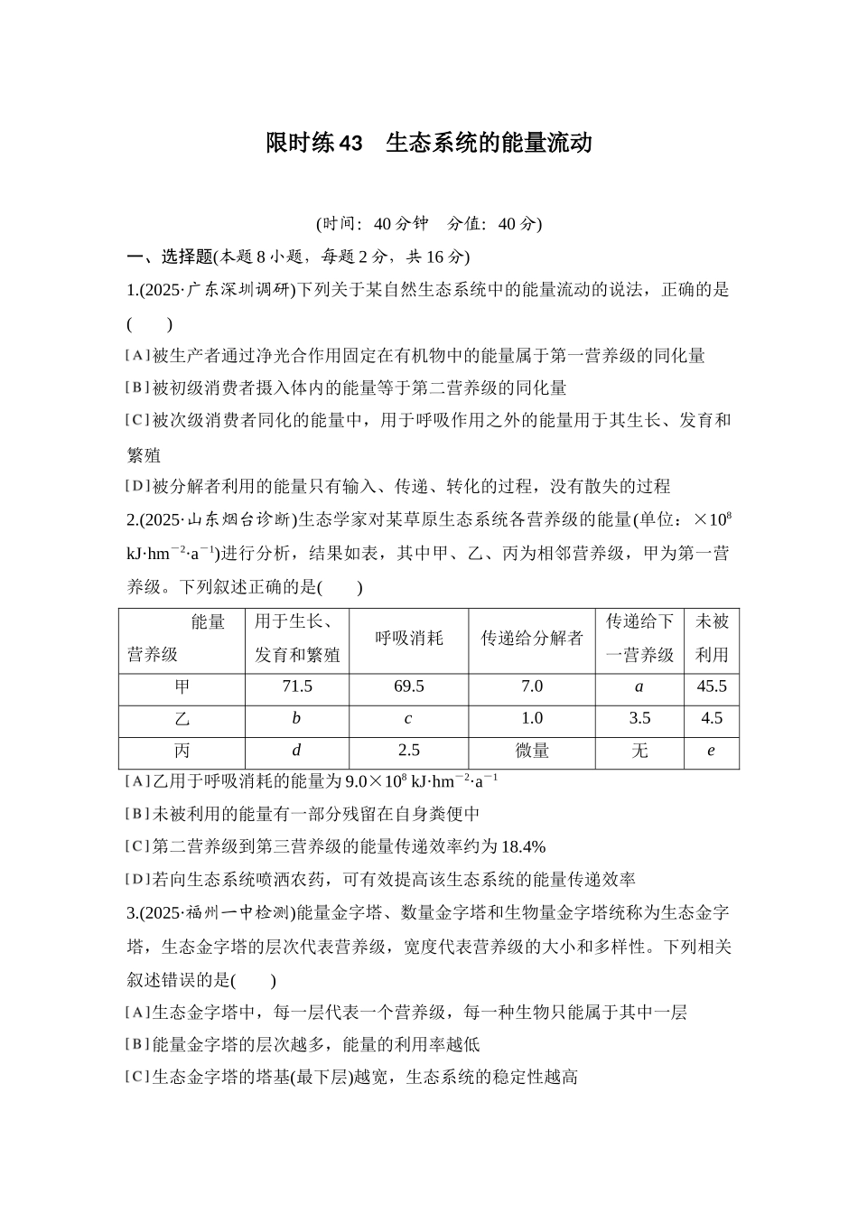 2026创新设计高考总复习生物（人教版）强化练习-限时练43  生态系统的能量流动.docx_第1页