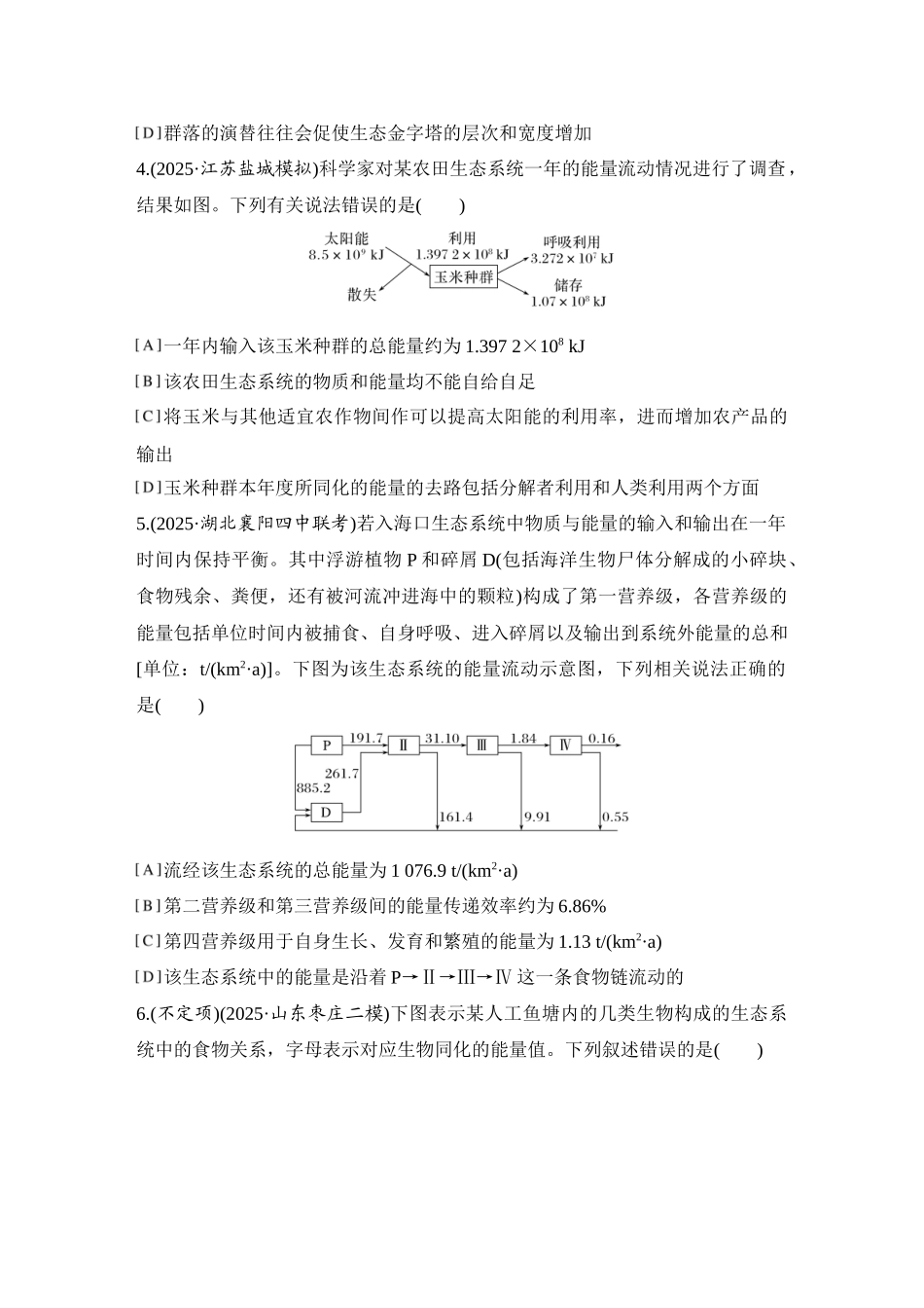2026创新设计高考总复习生物（人教版）强化练习-限时练43  生态系统的能量流动.docx_第2页