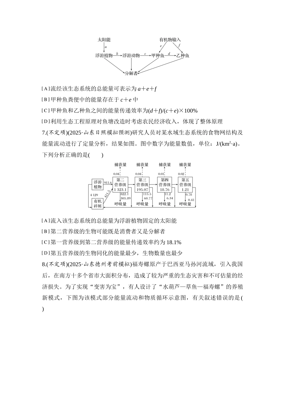 2026创新设计高考总复习生物（人教版）强化练习-限时练43  生态系统的能量流动.docx_第3页