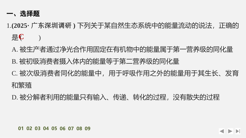 2026创新设计高考总复习生物（人教版）强化练习-限时练43　生态系统的能量流动.pptx_第2页