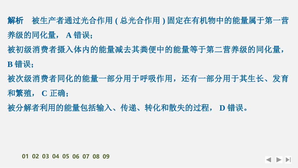 2026创新设计高考总复习生物（人教版）强化练习-限时练43　生态系统的能量流动.pptx_第3页