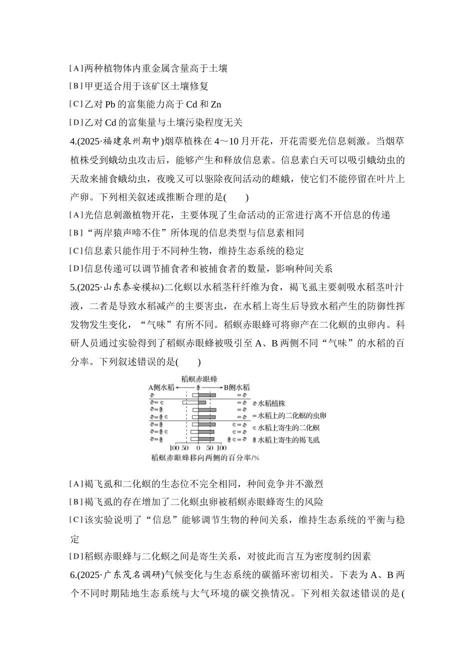 2026创新设计高考总复习生物（人教版）强化练习-限时练44  生态系统的物质循环和信息传递.docx_第2页