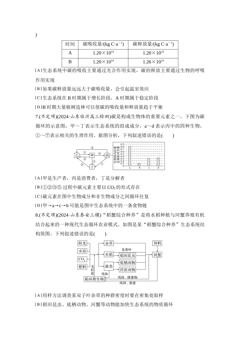 2026创新设计高考总复习生物（人教版）强化练习-限时练44  生态系统的物质循环和信息传递.docx_第3页