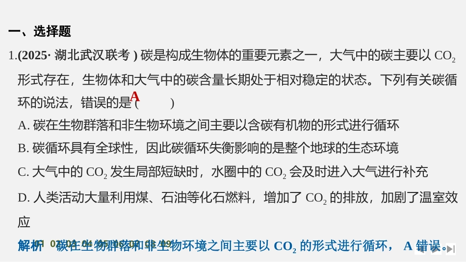 2026创新设计高考总复习生物（人教版）强化练习-限时练44　生态系统的物质循环和信息传递.pptx_第2页