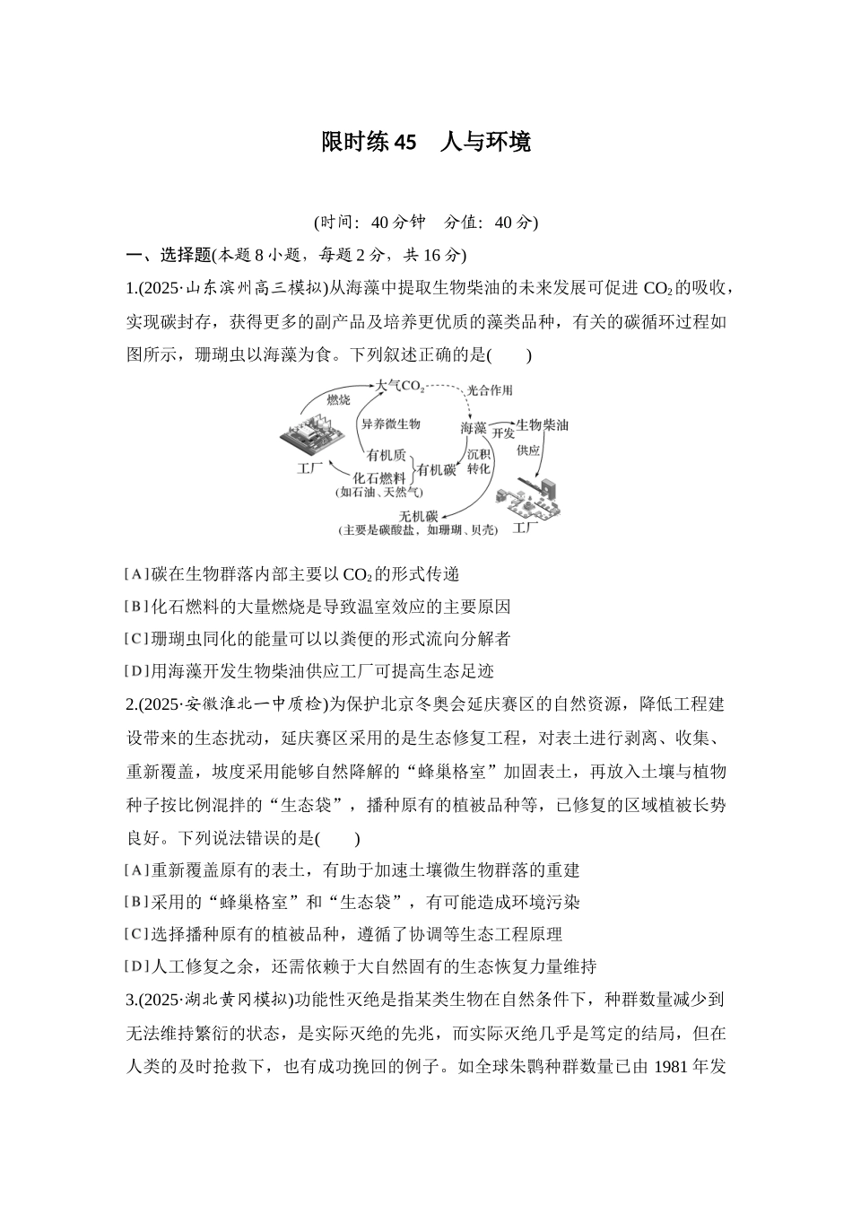 2026创新设计高考总复习生物（人教版）强化练习-限时练45  人与环境.docx_第1页