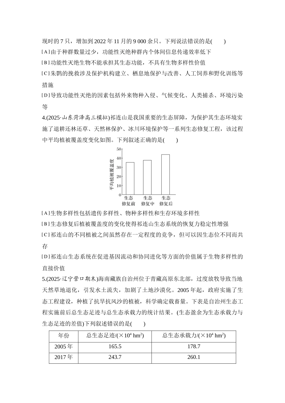 2026创新设计高考总复习生物（人教版）强化练习-限时练45  人与环境.docx_第2页