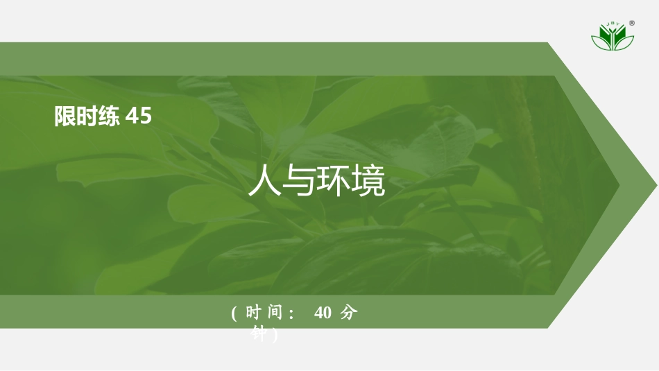 2026创新设计高考总复习生物（人教版）强化练习-限时练45　人与环境.pptx_第1页