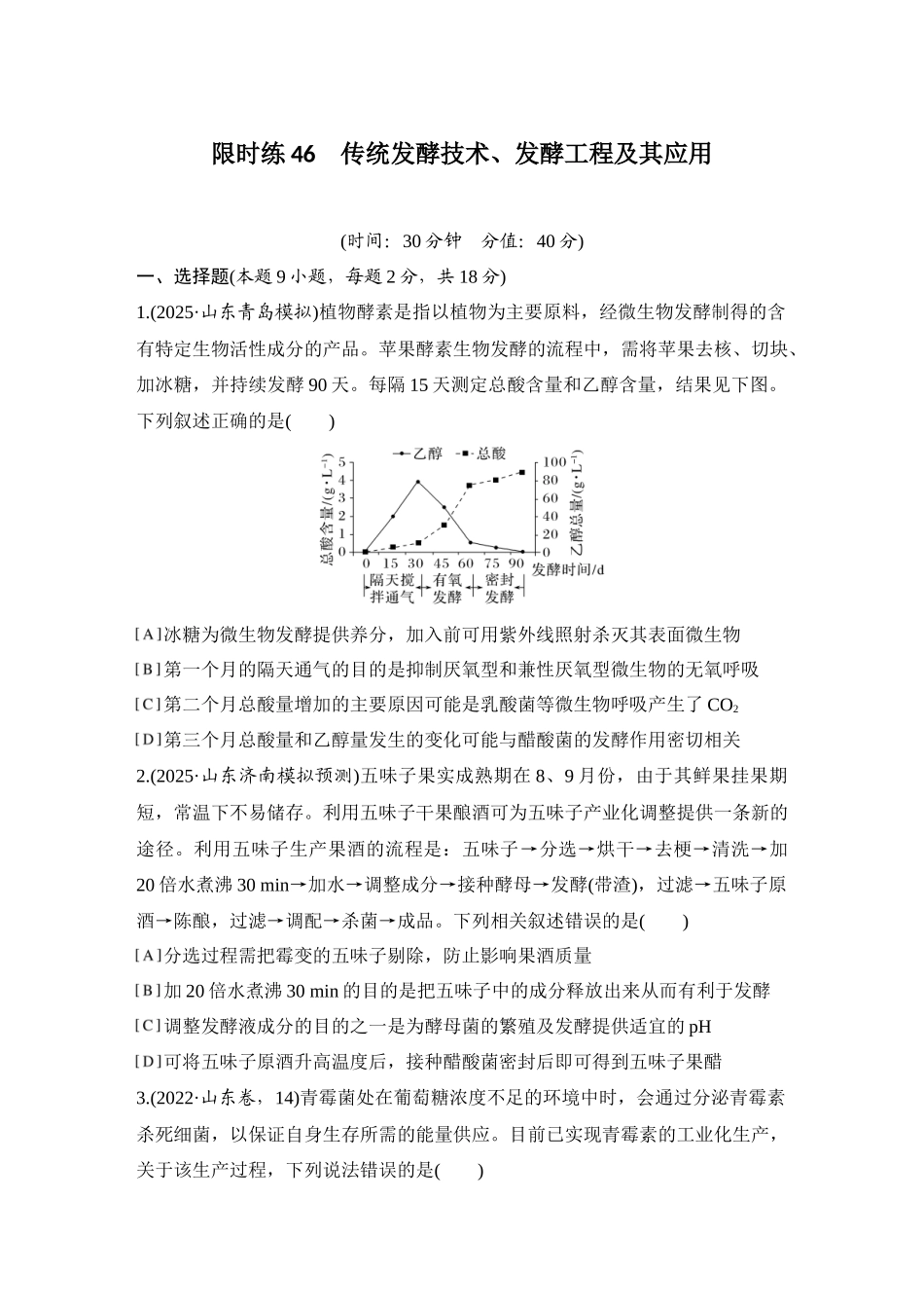 2026创新设计高考总复习生物（人教版）强化练习-限时练46  传统发酵技术、发酵工程及其应用.docx_第1页