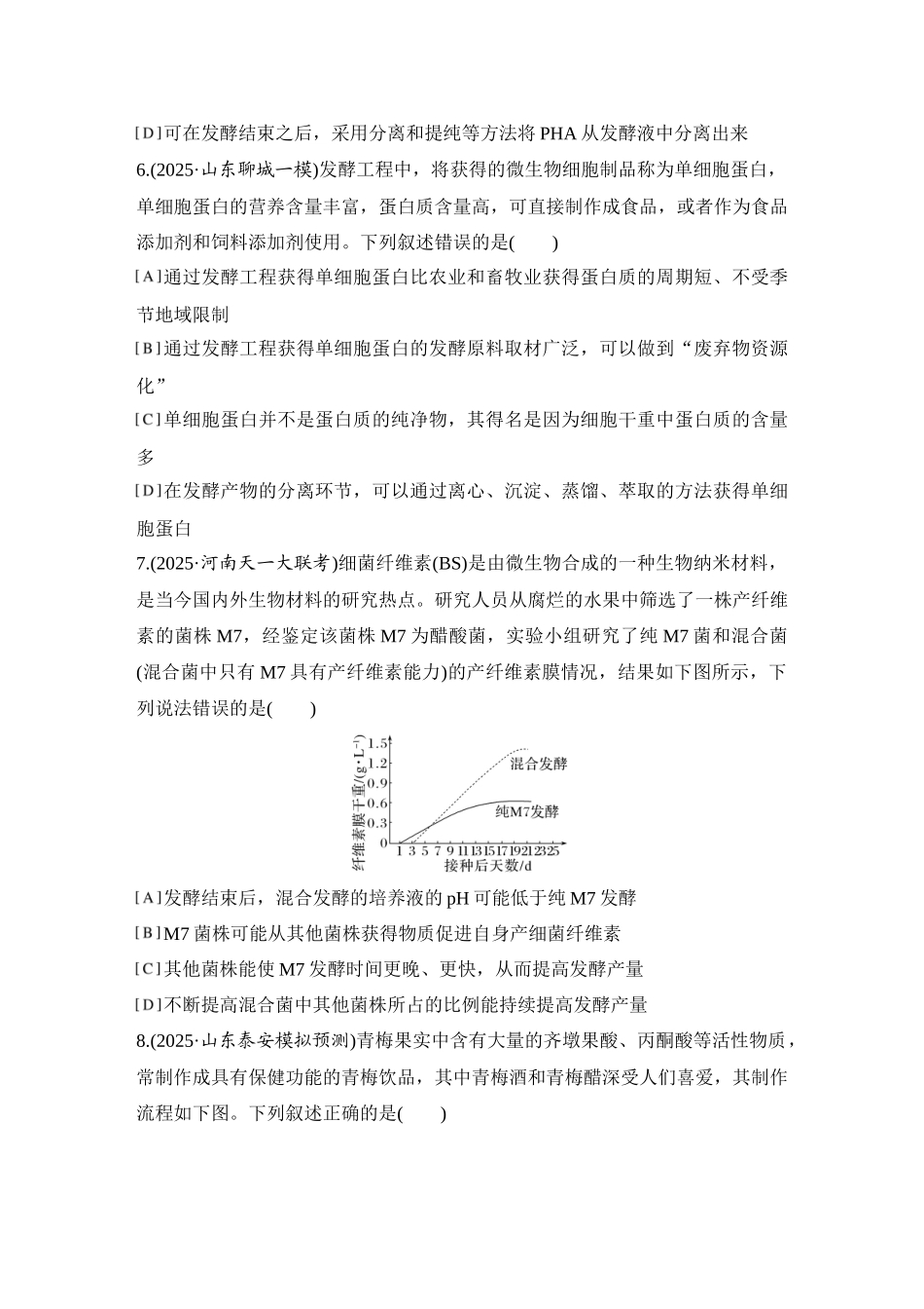 2026创新设计高考总复习生物（人教版）强化练习-限时练46  传统发酵技术、发酵工程及其应用.docx_第3页