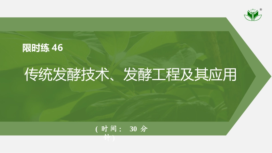 2026创新设计高考总复习生物（人教版）强化练习-限时练46　传统发酵技术、发酵工程及其应用.pptx_第1页
