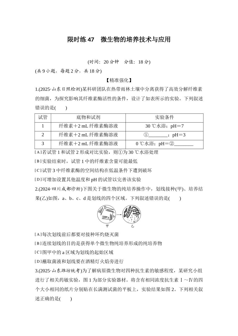 2026创新设计高考总复习生物（人教版）强化练习-限时练47  微生物的培养技术与应用.docx_第1页