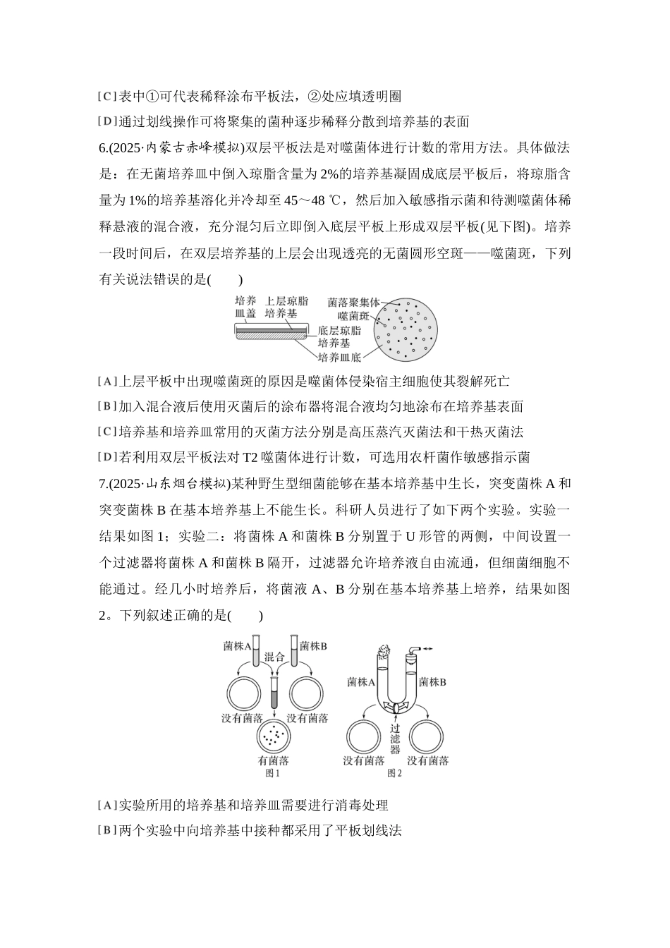 2026创新设计高考总复习生物（人教版）强化练习-限时练47  微生物的培养技术与应用.docx_第3页