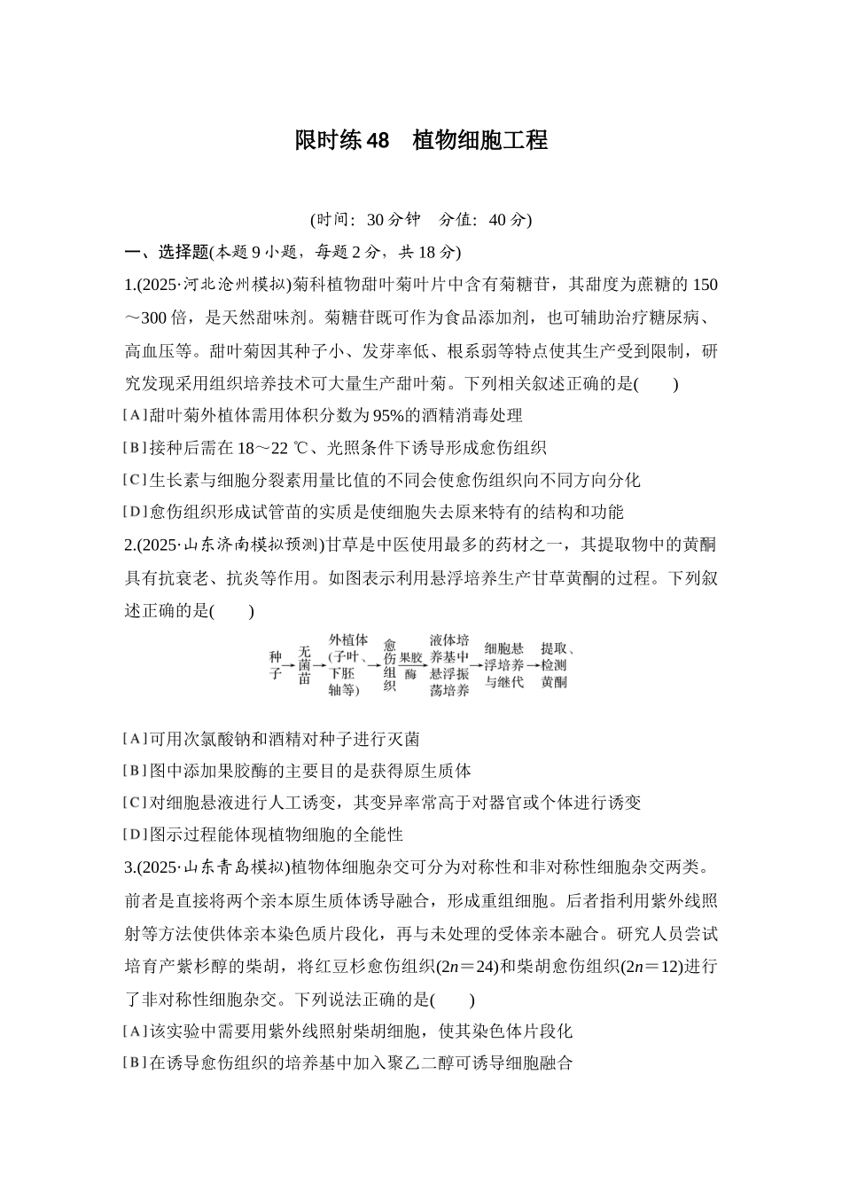 2026创新设计高考总复习生物（人教版）强化练习-限时练48  植物细胞工程.docx_第1页