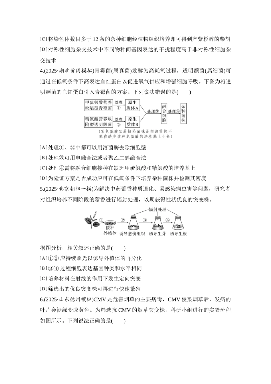 2026创新设计高考总复习生物（人教版）强化练习-限时练48  植物细胞工程.docx_第2页