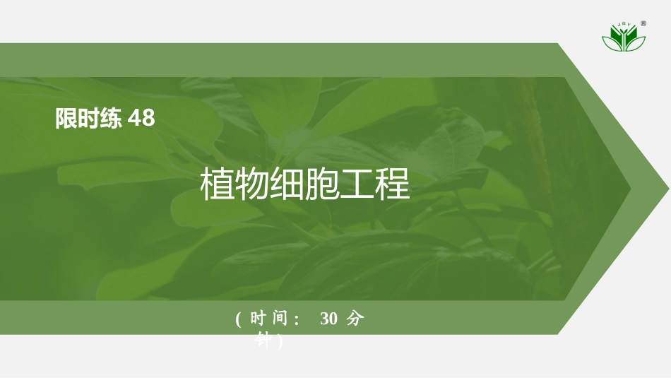 2026创新设计高考总复习生物（人教版）强化练习-限时练48　植物细胞工程　.pptx_第1页