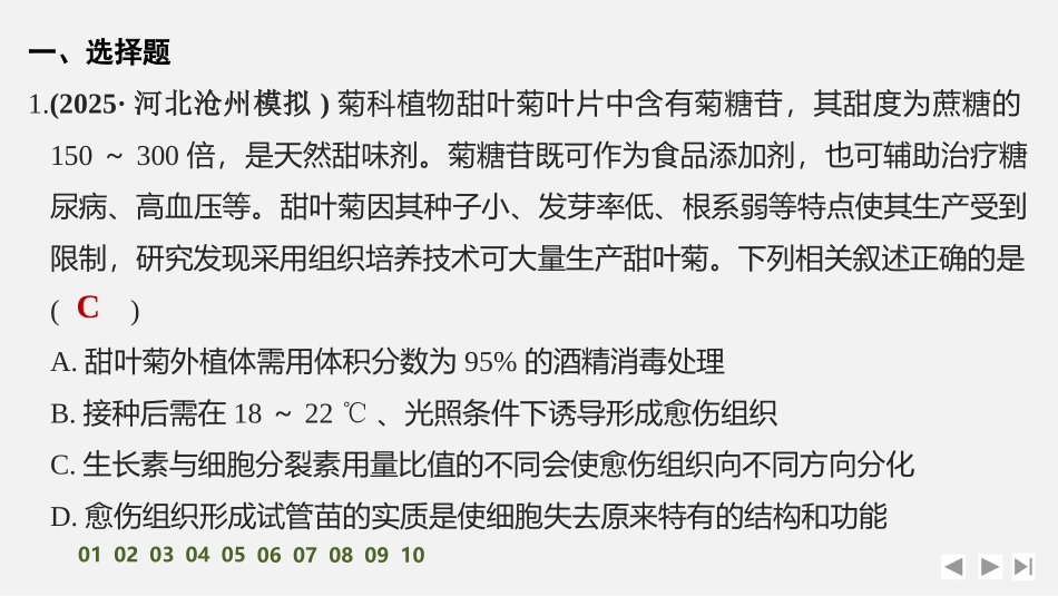 2026创新设计高考总复习生物（人教版）强化练习-限时练48　植物细胞工程　.pptx_第2页