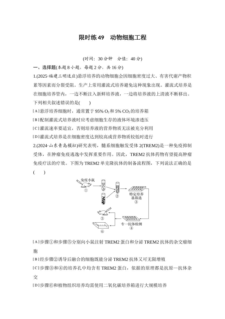 2026创新设计高考总复习生物（人教版）强化练习-限时练49  动物细胞工程.docx_第1页