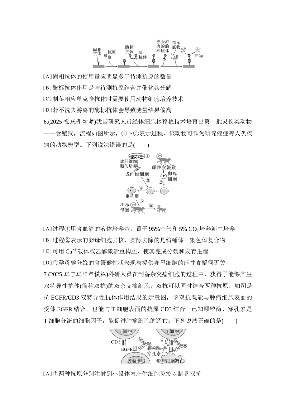 2026创新设计高考总复习生物（人教版）强化练习-限时练49  动物细胞工程.docx_第3页