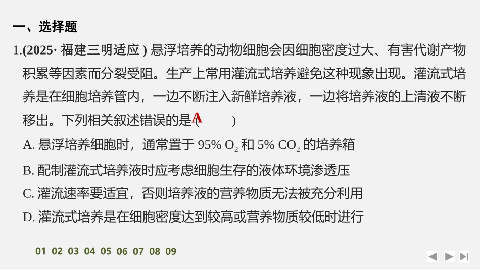 2026创新设计高考总复习生物（人教版）强化练习-限时练49　动物细胞工程　.pptx_第2页